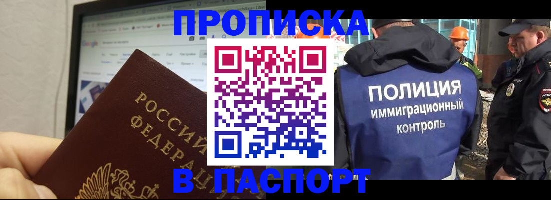 прописка 2025 в Белогорске